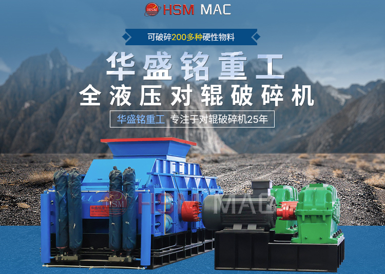 液壓式對輥破碎機