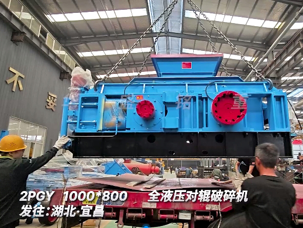 1080全液壓對(duì)輥破碎機(jī) 發(fā)往湖北宜昌圖片