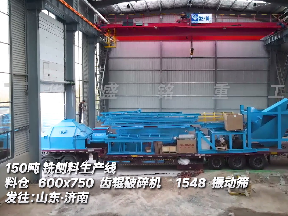 150噸銑刨料生產(chǎn)線(xiàn)　600*750齒輥破碎機(jī)　1548振動(dòng)篩發(fā)往山東濟(jì)南