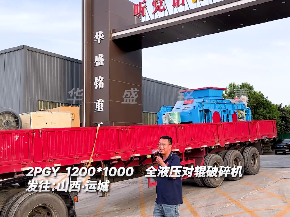 2PGY1200*1000全液壓對(duì)輥破碎機(jī)發(fā)往山西運(yùn)城