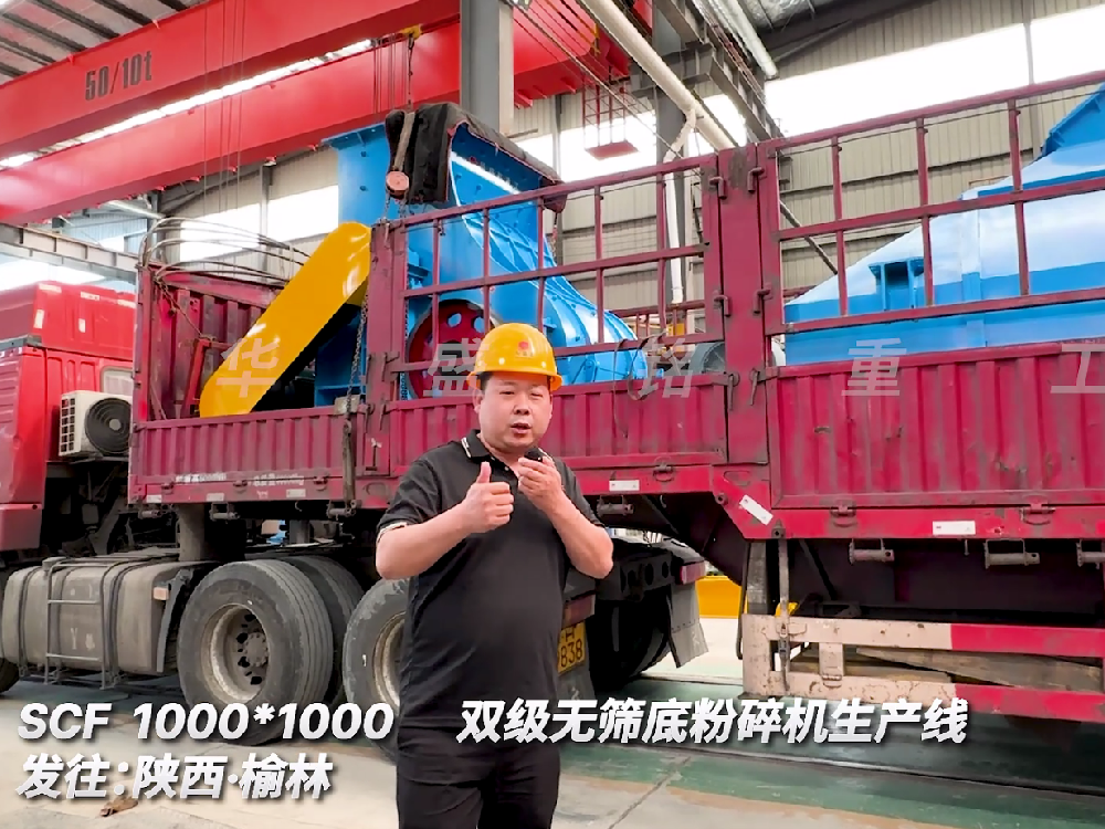 SCF1000*1000雙級(jí)無(wú)篩底粉碎機(jī)生產(chǎn)線(xiàn)發(fā)往陜西榆林